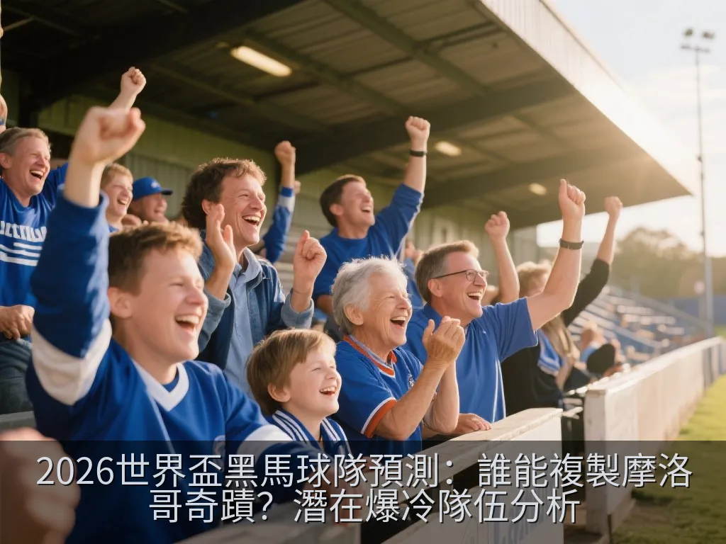 2026世界盃黑馬球隊預測：誰能複製摩洛哥奇蹟？潛在爆冷隊伍分析